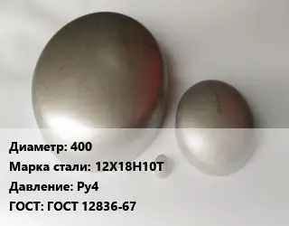 Заглушка нержавеющая 400 Сталь: 12Х18Н10Т Ру4 ГОСТ: ГОСТ 12836-67